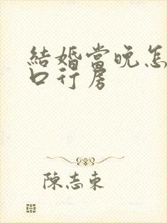 结婚当晚怎么开口行房