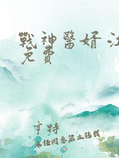 战神医婿 江辰免费