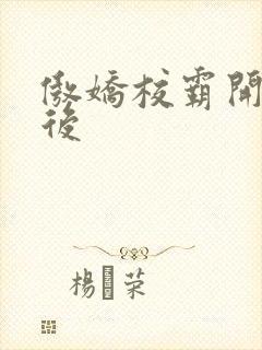 傲娇校霸开荤以后