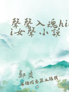 声声入魂hifi女声小说