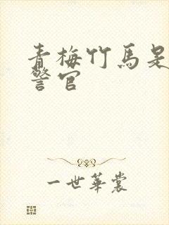 青梅竹马是食肉警官