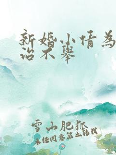 新婚小倩为老许治不举