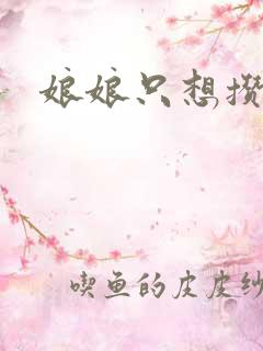 娘娘只想攒积分