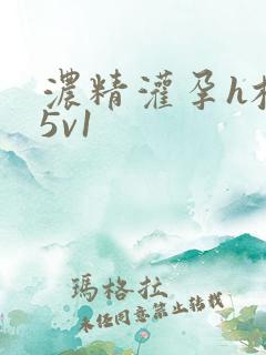 浓精灌孕h校园5v1