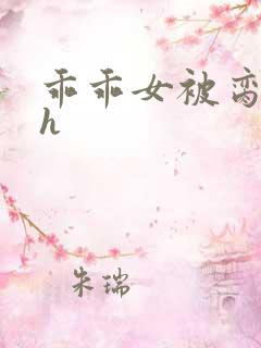 乖乖女被脔日常h