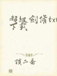 超级剑修txt下载