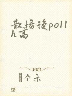 散场后po11h高