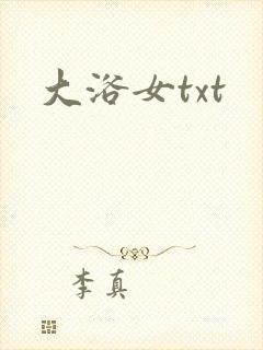 大浴女txt