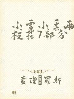 小雪小柔两个大校花7部分