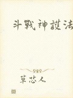 斗战神护法碎片