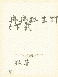 冉冉孤生竹txt下载