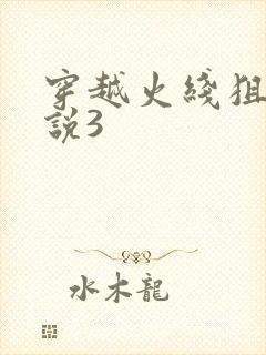 穿越火线狙神传说3