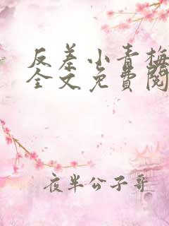 反差小青梅小说全文免费阅读