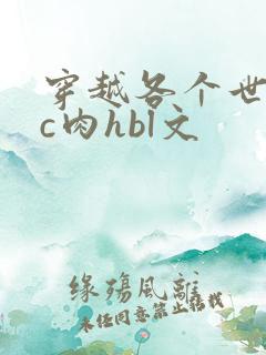 穿越各个世界挨c肉hbl文