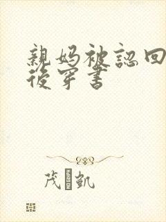 亲妈被认回豪门后穿书