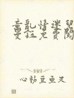 意乱情迷儿媳胡曼钰免费阅读