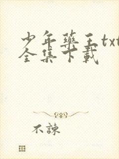 少年药王txt全集下载