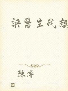 梁医生我想要了