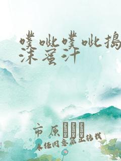 噗呲噗呲捣出白沫蜜汁