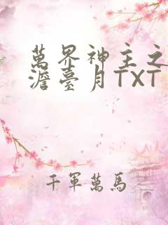 万界神主之强插澹台月TXT