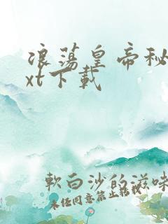 浪荡皇帝秘史txt下载