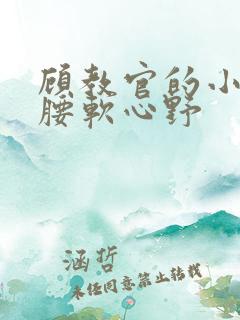 顾教官的小祖宗腰软心野