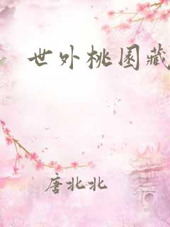 世外桃园藏宝图