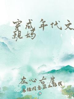 穿成年代文男主亲妈