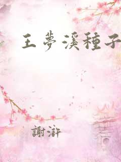 王梦溪种子
