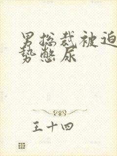 男总裁被迫夹玉势憋尿