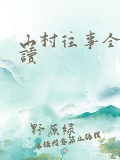 山村往事全文阅读
