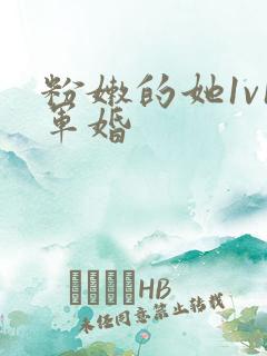 粉嫩的她1v1军婚