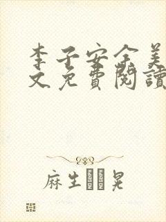 李子安余美琳全文免费阅读