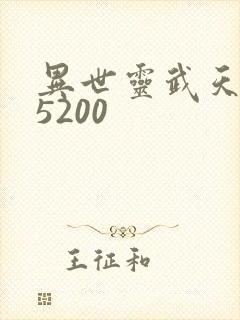 异世灵武天下 5200