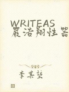 WRITEAS严浩翔性器