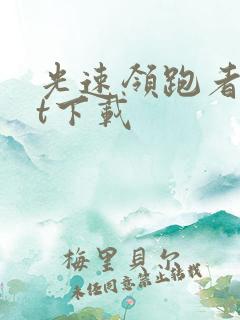 光速领跑者txt下载