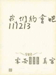 我们约会吧20111213