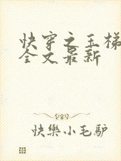 快穿之玉梯横成全文最新