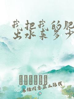 我把我的肥岳日出水来多少集