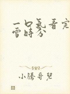 一口气看完在暴雪时分
