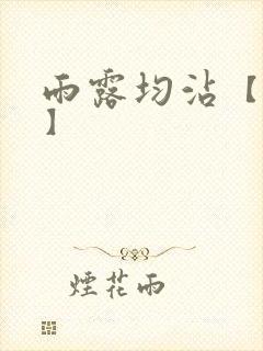 雨露均沾【后宅】