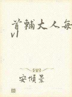 首辅大人每天1v1