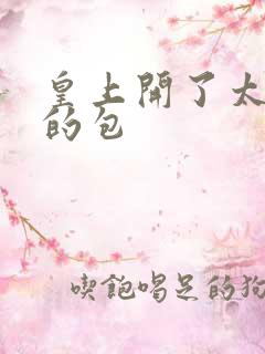 皇上开了太子妃的包
