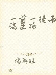 一前一后两根塞满巨物