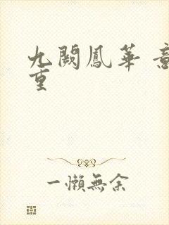 九阙凤华 意千重