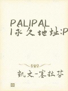 PALIPALI永久地址:PALI.LOVE