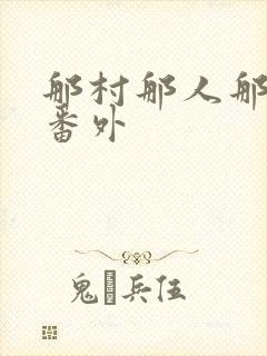 那村那人那傻瓜番外