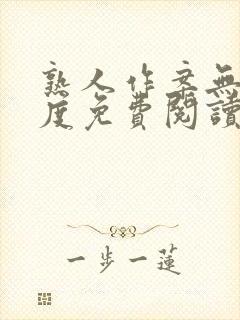 熟人作案无罪国度免费阅读