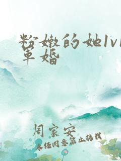 粉嫩的她1v1军婚