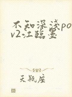 不知深浅po1v2江临墨